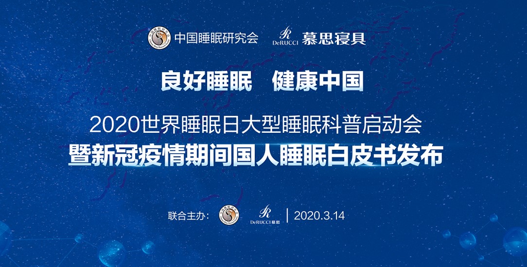 良好睡眠，健康中国，慕思携中国睡眠研究会共推睡眠科普活动